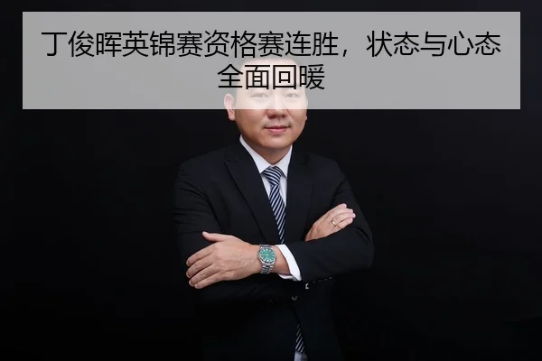 ding-jun-hui-ying-jin-sai-zi-ge-sai-lian-sheng-zhuang-tai-yu-xin-tai-quan-mian-hui-nuan-3-959.jpg
