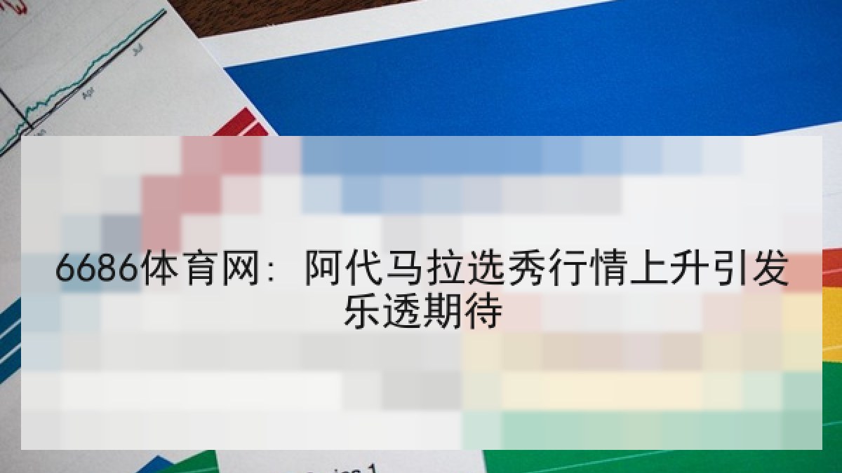 6686体育网: 阿代马拉选秀行情上升引发乐透期待
