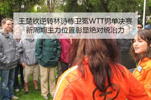 王楚钦逆转林诗栋卫冕WTT男单决赛 新周期主力位置彰显绝对统治力