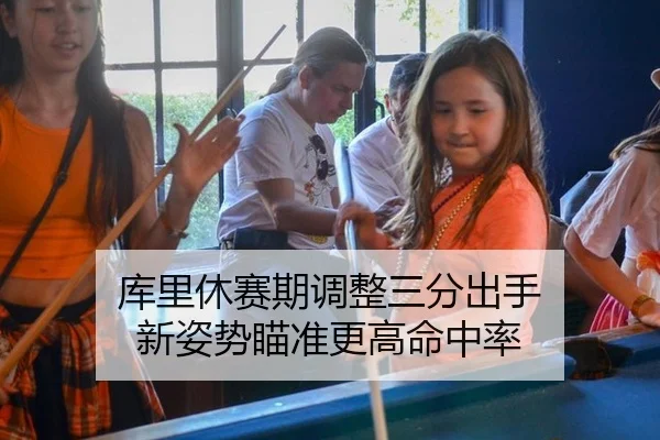 库里休赛期调整三分出手 新姿势瞄准更高命中率