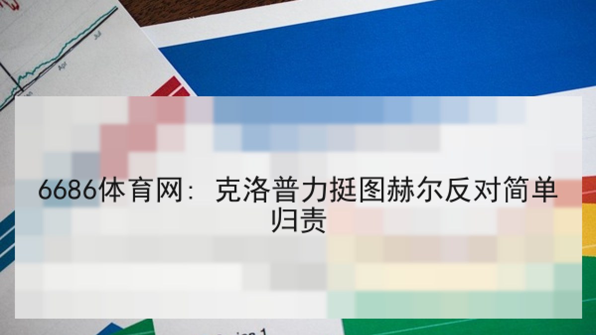 6686体育网: 克洛普力挺图赫尔反对简单归责