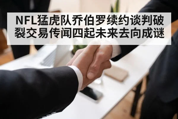 NFL猛虎队乔伯罗续约谈判破裂交易传闻四起未来去向成谜