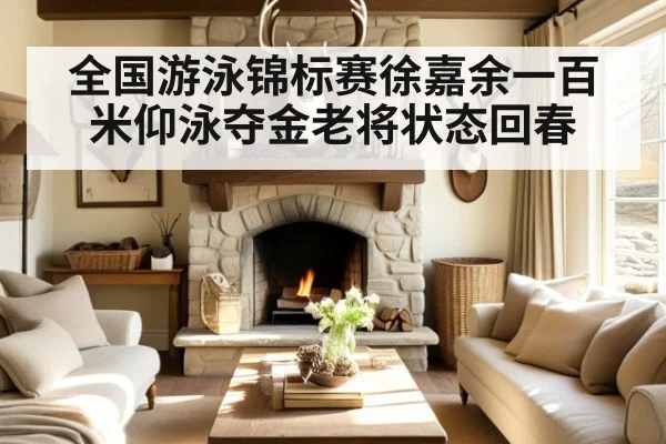 全国游泳锦标赛徐嘉余一百米仰泳夺金老将状态回春