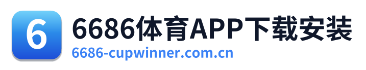 6686体育APP下载安装